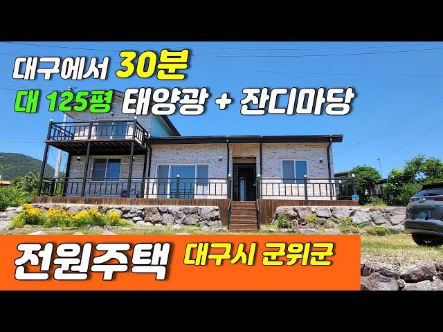 [대구전원주택매매]신축급전원주택매매 대구시군위군소재_대구에서30분거리 #팔공산전원주택 #군위전원주택 #남원리전원주택