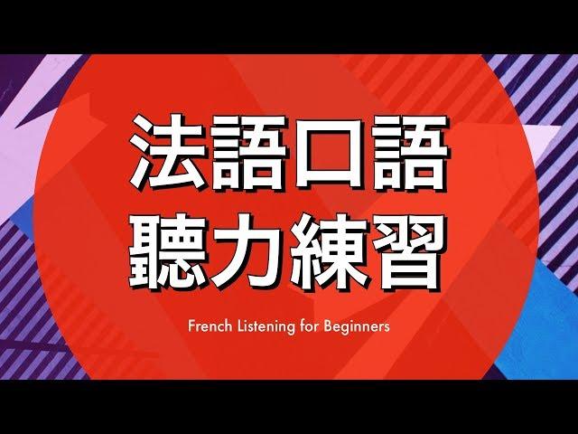 法語口語聽力練習 — 提高你的法語听力理解能力 (recorded by Real Human Voice)