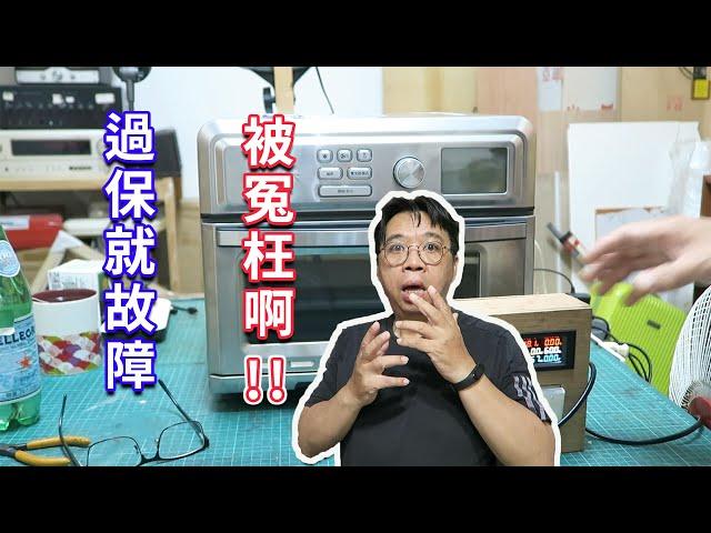美繕雅氣炸烤箱過保就壞? 以為它有定時毀滅裝置!! 結果是誤會一場 海賊王diy日記