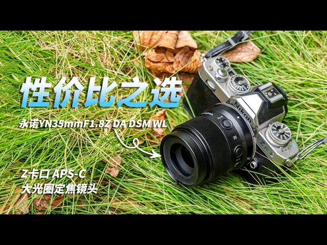 影像狗 | 年轻人的第一颗挂机镜头？永诺YN35mmF1.8Z DA DSM WL