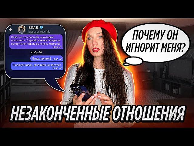 Незавершенные отношения мешают встретить мужчину твоей мечты .