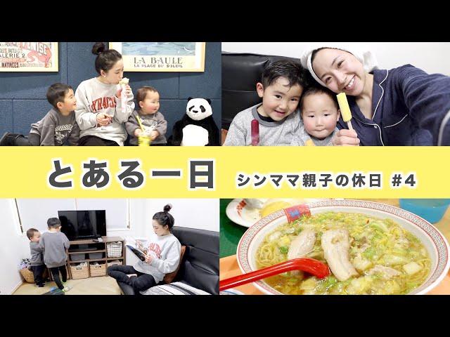 【とある一日】シンママ親子の休日＃4