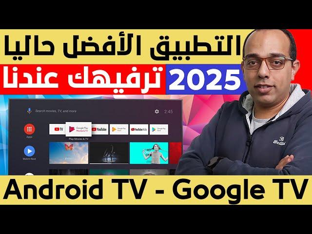 مفاجأة عملاقة !! نزل هذا التطبيق الترفيهي العملاق فى 2025 !! Android TV - Google TV !!