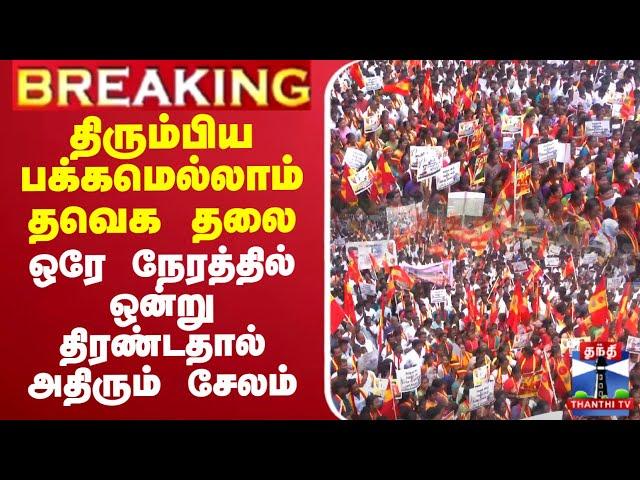 LIVE :TVK Vijay | திரும்பிய பக்கமெல்லாம் தவெக தலை - ஒரே நேரத்தில் ஒன்று திரண்டதால் அதிரும் சேலம்