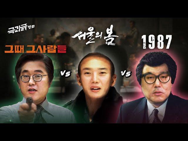 '서울의봄 vs 1987 vs 그때그사람들' 12.3 내란 사태를 떠올리게 하는 영화 배틀 | 극과긁 EP.19