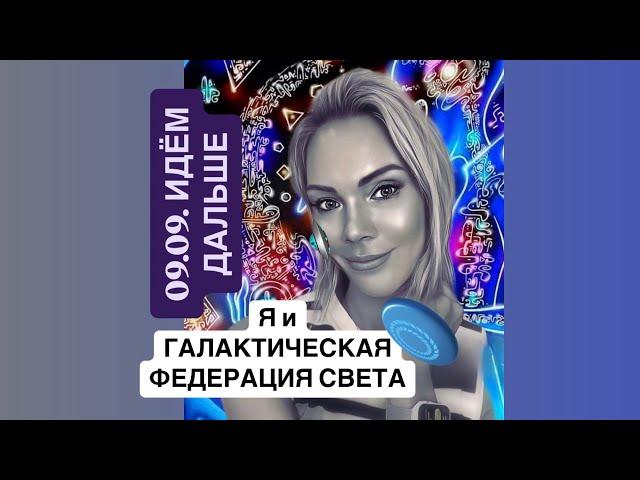 09.09. ГАЛАКТИЧЕСКАЯ ФЕДЕРАЦИЯ СВЕТА.