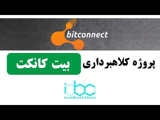 بررسی پروژه کلاهبرداری رمز ارزی بیت کانکت - BitConnect