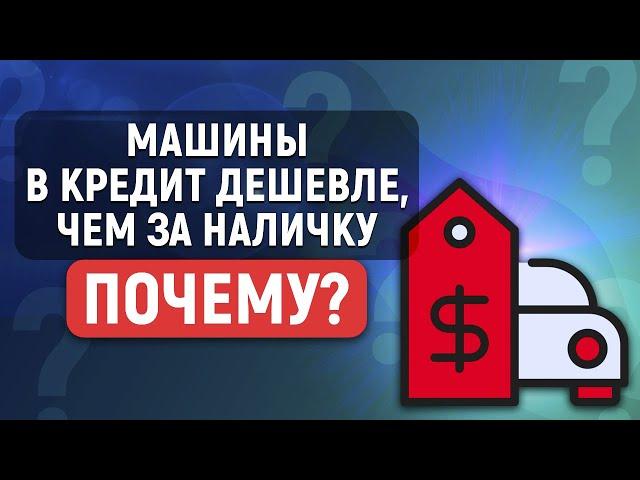 Почему автосалон продаёт машины в кредит дешевле, чем за наличку? В чем подвох?