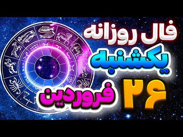 فال روزانه امروزیکشنبه 26فروردین |سال 1403|طالع بینی روزانه |هوروسکوپ روزانه باآنا14آوریل|Fal_kade78