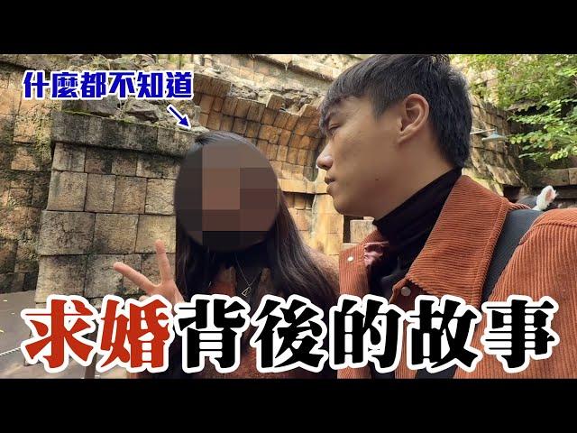 求婚背後的故事 花絮篇 EP1