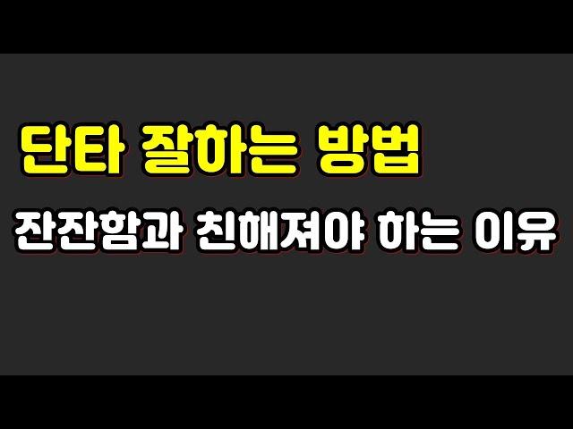 주식 단타 잘하는 방법