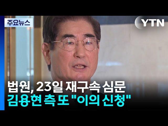 법원, 23일 재구속 심문...김용현 측 또 "이의 신청" / YTN