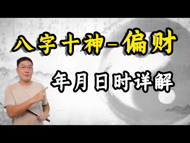 八字十神-偏财，年月日时详解