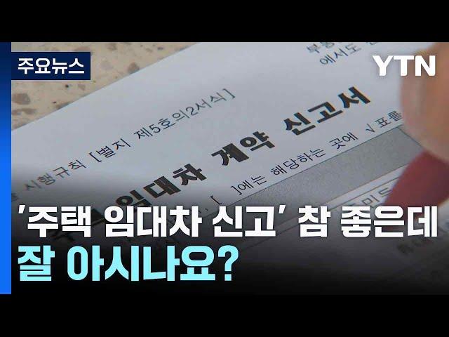 '주택 임대차 신고' 참 좋은데...잘 아시나요? / YTN