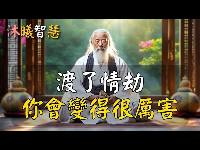 渡了情劫，你會變得很厲害！#沐曦智慧