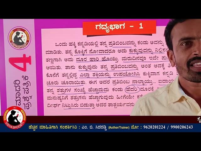 ನವೋದಯ ಗಧ್ಯಭಾಗ 01| Paper_04| Navodaya Kannada Passages by M B Sidaraddi | Vidyaspoorti Prakashan