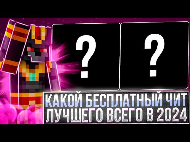 КАКОЙ БЕСПЛАТНЫЙ ЧИТ ЛУЧШЕ ВСЕГО В КОНЦЕ 2024 ГОДА Майнкрафт 1.16.5