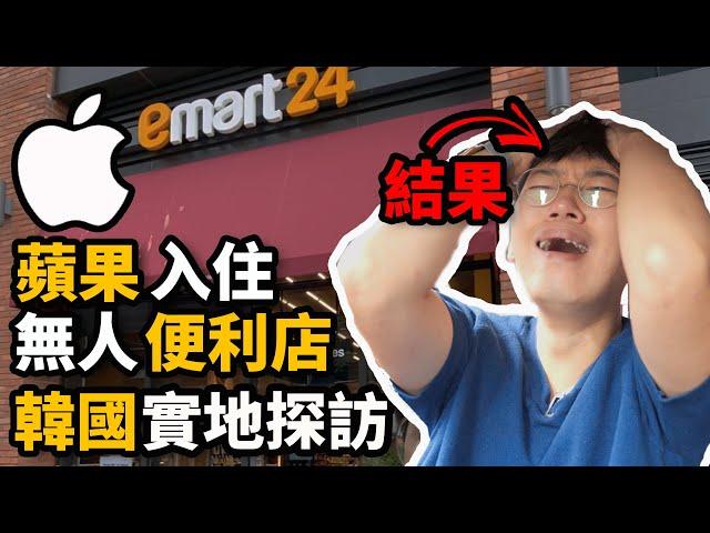 蘋果官方入住無人便利店，韓國實地探訪，結局悲慘！｜大耳朵TV