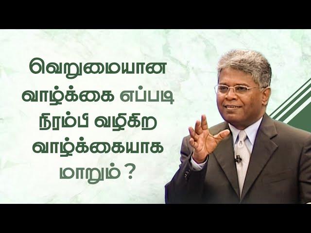 ஜெபம் -47 | வெறுமையான வாழ்க்கை எப்படி நிரம்பி வழிகிற வாழ்க்கையாக மாறும்?