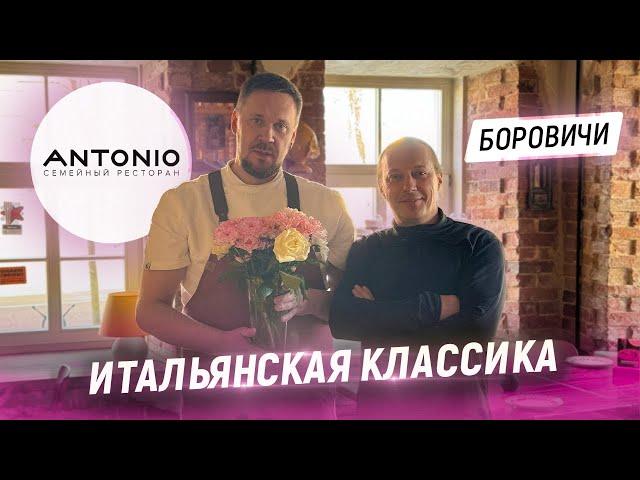 Итальянская кухня, как в Италии. В гостях у Шефа Алексея Смазнова. Ресторан Antonio в Боровичах