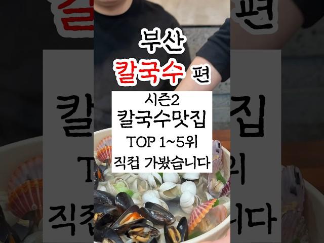 부산칼국수맛집 유명한곳 1-5위 직접 가봤습니다 #부산맛집 #부산여행 #부산칼국수