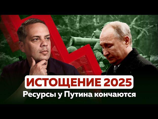 ИСТОЩЕНИЕ 2025 — Ресурсы у Путина кончаются