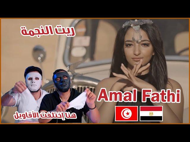 Amal Fathi - Rit Ennejma | ريت النجمة   | With DADDY & SHAGGY