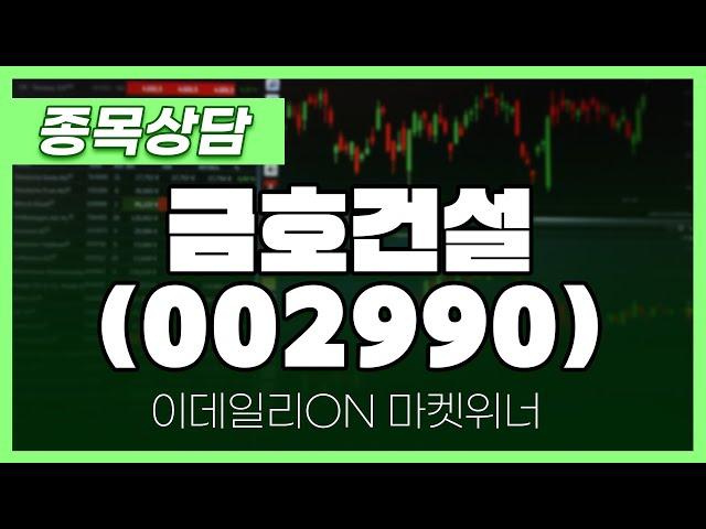 금호건설(002990) - 주태영 파트너 종목상담 | 마켓 위너 (20240925)