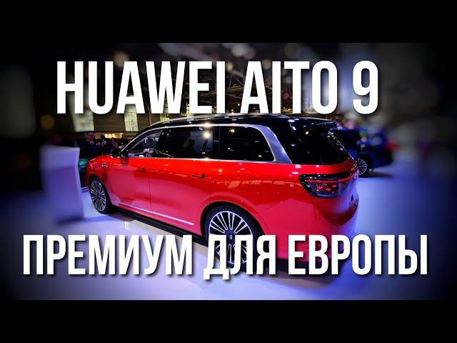 Huawei AITO M9 Обзор версии для Европы