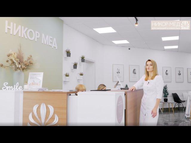 Новый медицинский центр Никор-Мед - обзор нового филиала