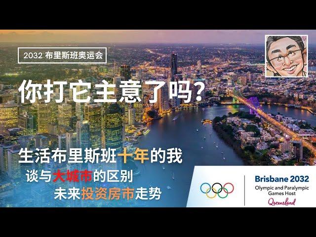 澳洲布里斯班2032年奥运会，你打它主意了吗？谈谈居住在布里斯班10年的感想，以及房市投资