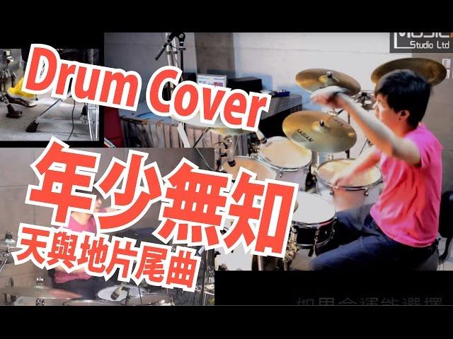 年少無知 (特別版) Drum Covered by SamuelWong 天與地尾曲