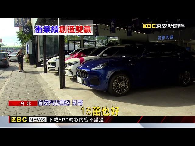 獨家》揭密「業績車」！ 汽車業務為獎金「買新車領牌」降價賣@newsebc