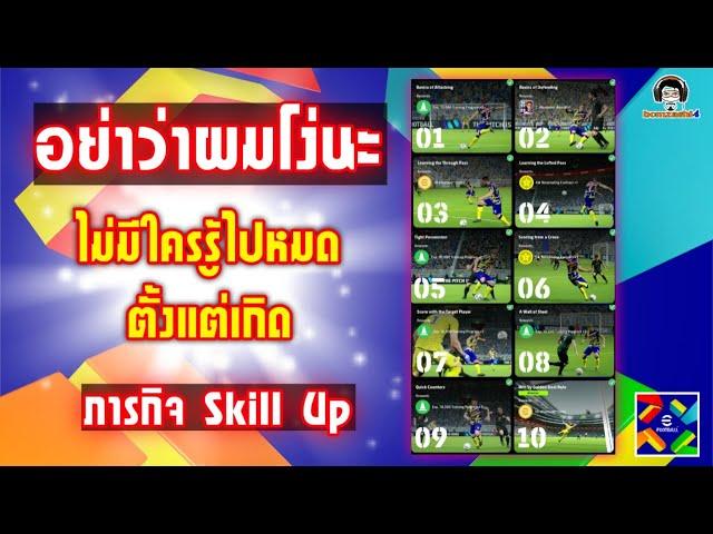 อย่าว่าผมโง่นะ! ไม่มีใครรู้ไปหมดตั้งแต่เกิด ภารกิจ Skill Up eFootball