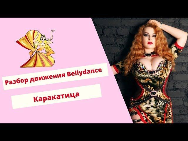 Уроки восточного танца: Каракатица. Разбираем сложное движение Bellydance.