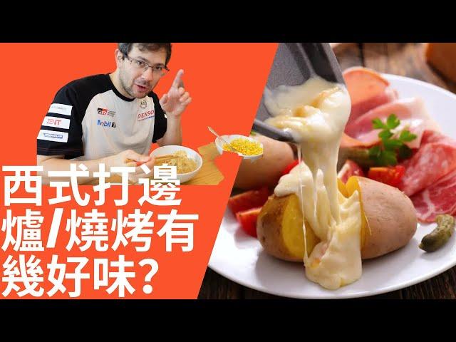 分享瑞士Raclette Grill 燒烤有幾好味？[英國飲食] [西式打邊爐] [西式燒烤]