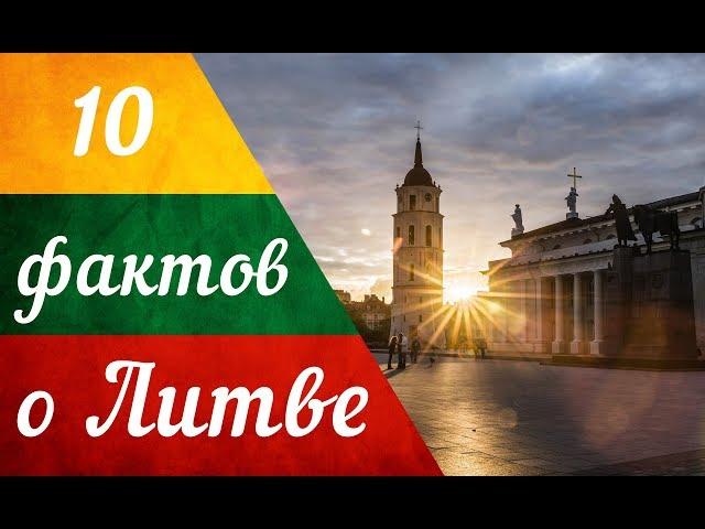 10 лучших фактов о Литве!