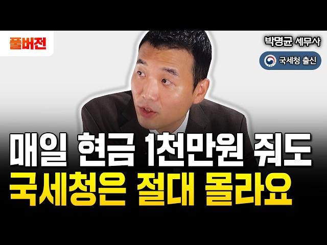 매일 현금 1천만원 줘도 국세청은 모른다? 가족 간 계좌이체 이렇게만 하세요｜박명균 세무사 풀버전