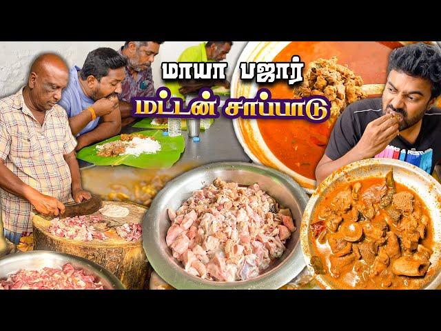 காலையில் கறி கடை- மதியம் சுட சுட மட்டன் கறி சாப்பாடு - Mutton Boti Curry - Maya Bazzar Hotel