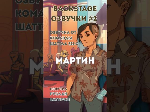 BACKSTAGE ОЗВУЧКИ #2