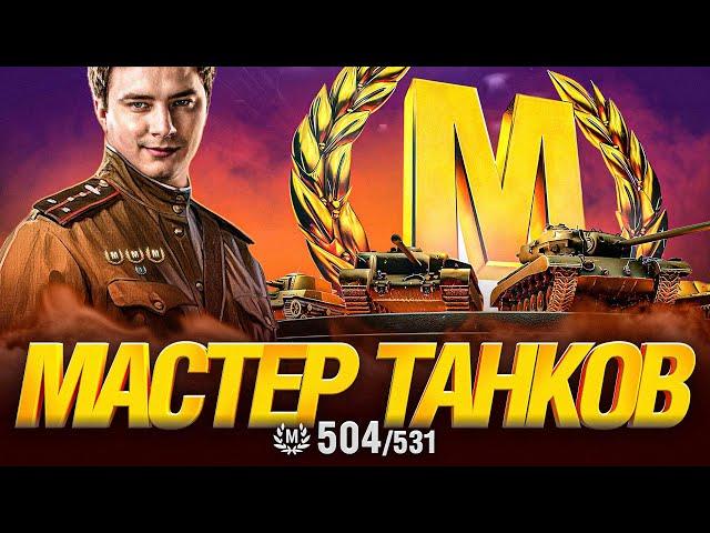 МАСТЕР ТАНКОВ - ОСТАЛОСЬ ВЗЯТЬ 27 МАСТЕРОВ