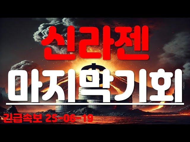 [신라젠] 마지막 기회!!!