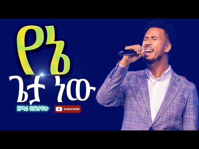 እርሱማ የኔ ጌታ ነው//እጅግ ልዩ የሆነ አምልኮ //ዘማሪ ይድነቃቸው//New Creation Church//Apostle Japi