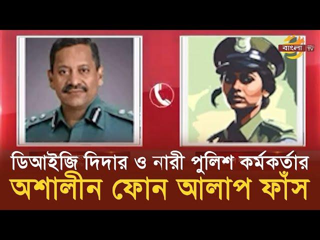 খুলনা ডিআইজি দিদার ও নারী পুলিশ কর্মকর্তার ফোন আলাপ ফাঁস  | Bangla TV