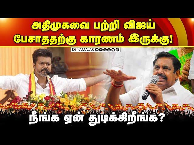 அதிமுகவை பற்றி விஜய் பேசலனா உங்களுக்கு ஏன் கஷ்டமா இருக்கு? | Edappadi Palanisamy | ADMK | Byte | Sal