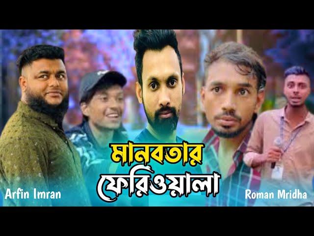 | মানবতার ফেরিওয়ালা আমাদের টাউটার রুমান | Roman Mridha New Video 2024 #Rj_Riaz_King বরিলাইল্লা Media