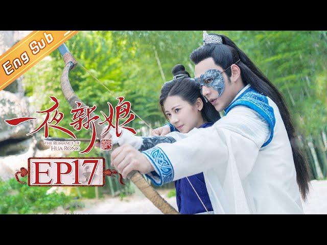 【ENG SUB】《一夜新娘》第17集 秦尚城教花溶射箭 The Romance Of HUA RONG EP17【芒果TV独播剧场】