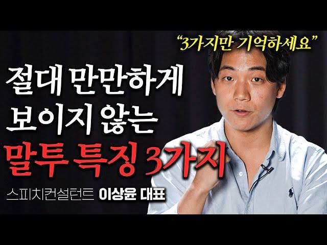 “그때 이렇게 말할걸…” 친절한데 만만해 보이지 않는 말투 특징 (이상윤님 2부)