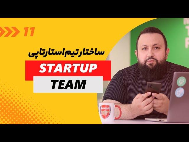 تیم سازی در استارتاپ ها - نکات و ساختار یک تیم قوی استارتاپی | چطور تیم استارت آپی تشکیل بدیم؟