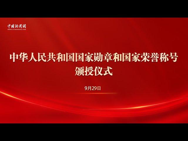 中华人民共和国国家勋章和国家荣誉称号颁授仪式